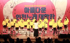 ‘제1회 인천사랑 초등학생 합창 경연대회’ 성료