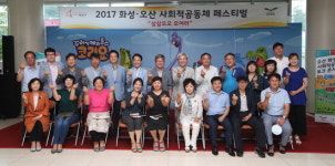 화성-오산시민들 삼삼오오 모여 공동 발전 ‘힘 모으기’ 축제 즐겨