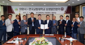 의왕 발전 이끌 人·物 인프라 구축