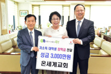 온세계교회, 부평구에 대학생 장학금 3천만 원 전달