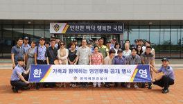 평택해양경찰서, 의경대원 가족 초청 병영생활 공개