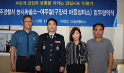 여주경찰서 능서파출소, 구양리정미소와 농촌 안전 치안 확보 위한 업무협약