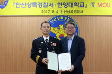 안산상록경찰서, 한양대와 ’체감안전도 향상 위한‘ 업무 협약