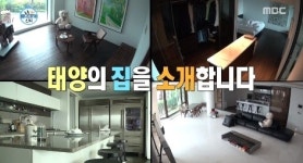 태양, 대저택과도 같은 보금자리 … 혼자사는 집에 초대도