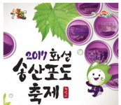 송산포도축제의 2色 묘미