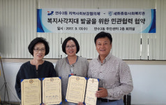 인천시 연수3동 지역사회보장협의체-세화종합사회복지관 협약