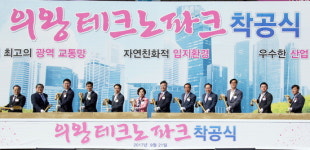 수도권 남부 신성장 동력, 의왕 첫 산단 테크노파크 첫삽