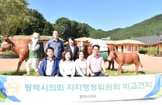 평택시의회 자치위, 문화·관광분야 벤치마킹 비교견학 실시