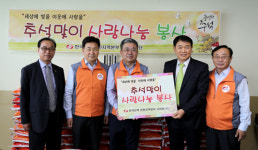 인천시중구장애인종합복지관,‘추석선물 나눔 전달식 및 자원봉사활동’ 진행