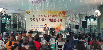 경기도, 2017 북한이탈주민 굿모닝하우스 가을음악회 개최