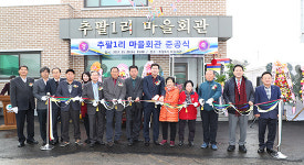 평택시, 팽성읍 추팔1리 마을회관 준공