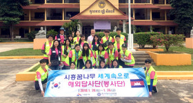 시흥꿈나무 세계속으로! 해외답사단, 캄보디아 봉사활동 떠나