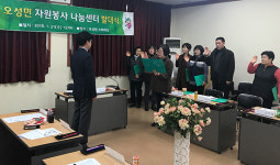 평택시 오성면, ‘자원봉사 나눔센터 발대식’ 개최
