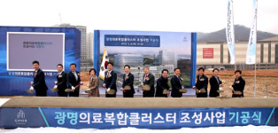 대학병원·지식센터 첫삽 광명 의료메카로 부푼꿈