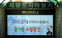 인천 제물포지하상가 이번엔 시설 개·보수 비용 진실공방
