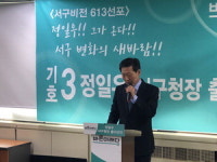 정일우, 서구청장 출사표 구민이 행복한 도시 건설