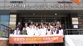 월드비전 성남종합사회복지관, 경찰병원 한마음봉사단 의료봉사활동 실시