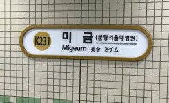 미금역 28일 개통… 신분당선 연결요금 100원 내려