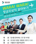 서울호서 항공경영학과, 항공지상직 진로진학설명회 개최