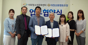 이천서희청소년문화센터, 이천신용협동조합과 업무협약 체결