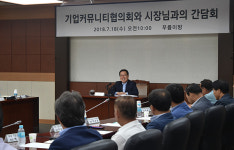 남양주시, 기업커뮤니티협 초청 간담회 개최