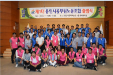 제1대 용인시공무원노동조합 공식 출범