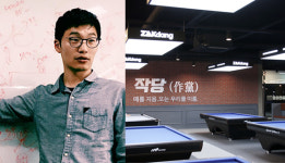 저비용 고효율 당구장 창업 금연바람 타고 신바람 분다