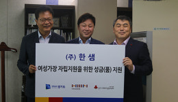 경기사회복지공동모금회, ㈜한샘에서 자립정착금과 일자리 지원 등 기부금 전달받아