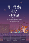 안산 중앙동 복지센터 옥상서 오는 14일 ‘한 여름 밤의 영화제’