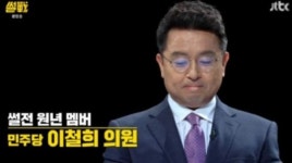 썰전, 다시 돌아왔지만 …이철희 ‘마음은 무거워’