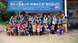 시흥꿈나무 세계속으로 해외답사단, 라오스 봉사활동 펼쳐