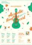 구리아트홀 개관 5주년 맞아  ‘어쿠스틱 루프탑 콘서트’