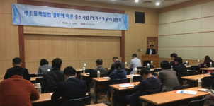 중기중앙회 경기본부 제조물책임법 강화 따른 PL리스크 관리 설명회 개최