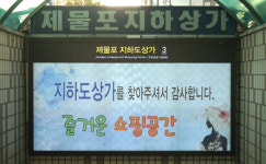 일반 경쟁입찰 앞둔 제물포 지하상가 他 지하상가도 기존상인 고려 않기로
