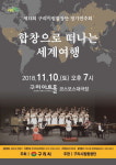 구리시립합창단 10일 ‘합창으로 떠나는 세계여행’ 연주회 개최