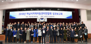 하남지역 아동센터 12곳  제1회 성과보고회 개최
