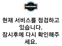 마루마루, 현재 영업 정지 상태 왜 … 수익 여부 주목을