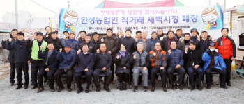 안성농업인 새벽시장 운영협, 올 영업 마무리 ‘2019년 기약’