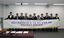 성남시의회, 성남시 민간위탁사업 행정사무조사 1년 간 특별위원회 활동 시작