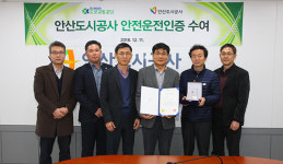 안산도시공사, 공공기관 최초 안전운전 ‘우수’ 등급 획득