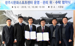 광주시-도시관리공, 문화스포츠센터 운영·관리 위·수탁 협약