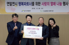 LH 경기본부, 연말연시 행복파트너를 위한 나눔 행사 실시