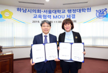 하남시의회, 서울대학교 행정대학원과 교육협력 업무협약 체결