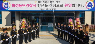 ‘화성동탄경찰서’의 문이 열렸다