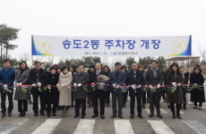 송도2동 행정복지센터 옆 노외주차장 재개장… NSIC와 협의 성과