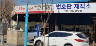 가평군 차량번호판 제작소, 종합운동장 입구 사거리로 이전