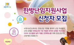 수원 난임부부 한방 지원책 한 방이 없다