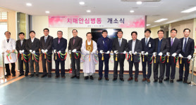 안산시립노인전문병원 치매전문병동 개소식