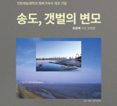 인천재능대, 송도캠퍼스 특별전시장서 ‘송도갯벌의 변모’ 사진전
