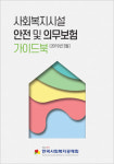 한국사회복지공제회, 복지시설 안전관리 시·도 순회교육